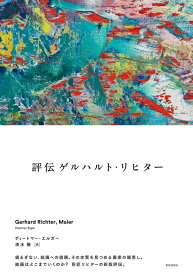 評伝　ゲルハルト・リヒター　Gerhard Richter、 Maler [ ディートマー・エルガー ]