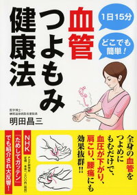 血管つよもみ健康法　1日15分どこでも簡単！