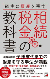 確実に資産を残す　相続・税金対策の教科書 [ 乾 比呂人 ]