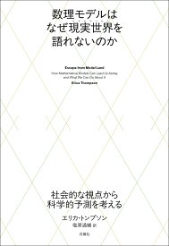 数理モデルはなぜ現実世界を語れないのか 社会的な視点から科学的予測を考える [ エリカ・トンプソン ]