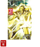 【全巻セット】ワンパンマン 1-31巻セット