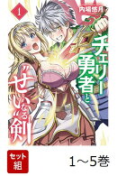 【全巻】 チェリー勇者と'せい'なる剣 1-5巻セット