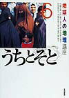 地球人の地理講座（6）