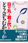 日の丸・君が代にどう立ちむかうか