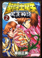 聖闘士星矢NEXT　DIMENSION冥王神話（2）