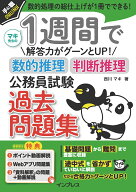 1週間で解答力がグーンとUP！ 数的推理・判断推理 公務員試験 過去問題集 [ 西川 マキ ]