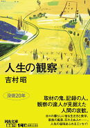 人生の観察
