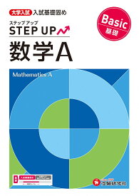 大学入試　ステップアップ　数学A【基礎】 [ 大学入試問題研究会 ]