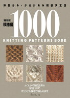 模様編1000復刻版 棒針あみ・かぎ針あみ模様決定版