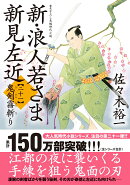 新・浪人若さま 新見左近【二十一】 鬼剣霧斬り