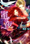 蜜夜