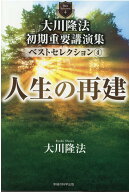 大川隆法 初期重要講演集 ベストセレクション4 [ 大川隆法 ]