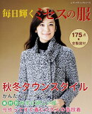 毎日輝くミセスの服