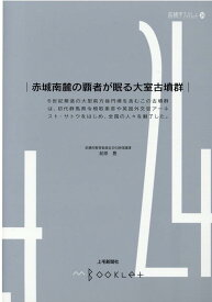 赤城南麓の覇者が眠る大室古墳群 （前橋学ブックレット） [ 前原豊 ]