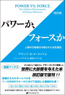 パワーか、フォースか 人間の行動様式の隠された決定要因 [ デヴィッド・R・ホーキンズ ]