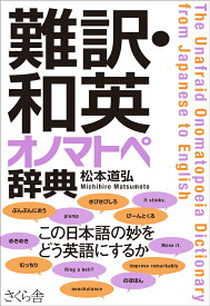 難訳・和英　オノマトペ辞典 [ 松本道弘 ]