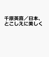 千原英喜／日本、とこしえに美しく 日本古謡による男声三部合唱のためのミサ曲