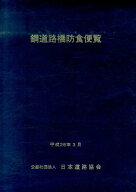 鋼道路橋防食便覧 [ 日本道路協会 ]