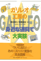 確認ページ‼︎ ⭐️理科⭐️ガリレオ工房の身近な道具で大実験 ガリレオ工房の身近な道具で大実験 (第1集) | 滝川 洋二, 石崎 喜治