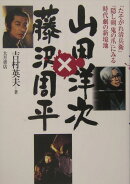山田洋次×藤沢周平