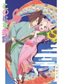 このはな綺譚 第二巻～夏～【Blu-ray】 [ 大野柚布子 ]