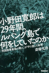 楽天ブックス 小野田寛郎は29年間 ルバング島で何をしていたのか 帝国陸軍最後の軍人 が守り通した秘密 斎藤充功 本