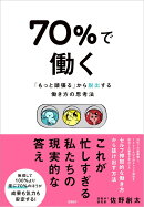 70%で働く