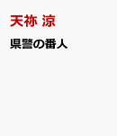 県警の番人