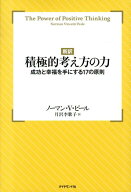 【新訳】積極的考え方の力 成功と幸福を手にする17の原則 [ ノーマン・ヴィンセント・ピール ]