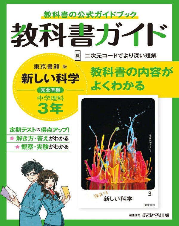 楽天ブックス 中学教科書ガイド東京書籍版理科3年 本