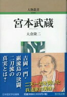 宮本武蔵 （人物叢書（新装版）） [ 大倉隆二 ]