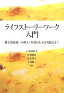 ライフストーリーワーク入門 社会的養護への導入・展開がわかる実践ガイド [ 山本智佳央 ]