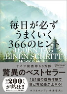 毎日が必ずうまくいく366のヒント [ ホス＆ホップ ]