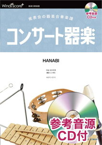 �R���T�[�g��yHANABI ���\��̊�y���t�y���@�Q�l����CD�t �i��y�����y���j [ ����a�� ]