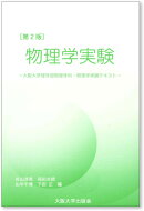 物理学実験