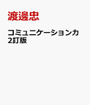 コミュニケーション力2訂版