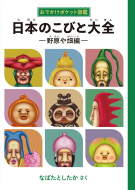 楽天ブックス ぬりえこびとづかん なばたとしたか 本