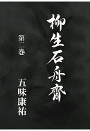 【POD】柳生石舟齋　第二巻