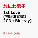 【先着特典】1st Love (初回限定盤1 2CD＋Blu-ray)(『ダイヤモンドスマイル』オリジナル・ポスター(B2サイズ)(メンバ…