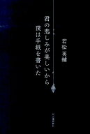 君の悲しみが美しいから僕は手紙を書いた [ 若松 英輔 ]