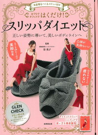 美姿勢をつくるスリッパ付き　はくだけ！スリッパダイエット GLEN CHECK [ 谷　英子 ]