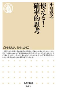 楽天ブックス 使える 確率的思考 小島寛之 9784480062727 本