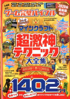 楽天ブックス ゲーム完璧バイブル マインクラフト超激神テクニック大全集 1402ワザ 本