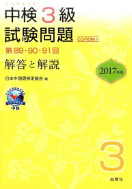 中検3級試験問題「第89・90・91回」解答と解説（2017年版） CD-ROM付 [ 日本中国語検定協会 ]