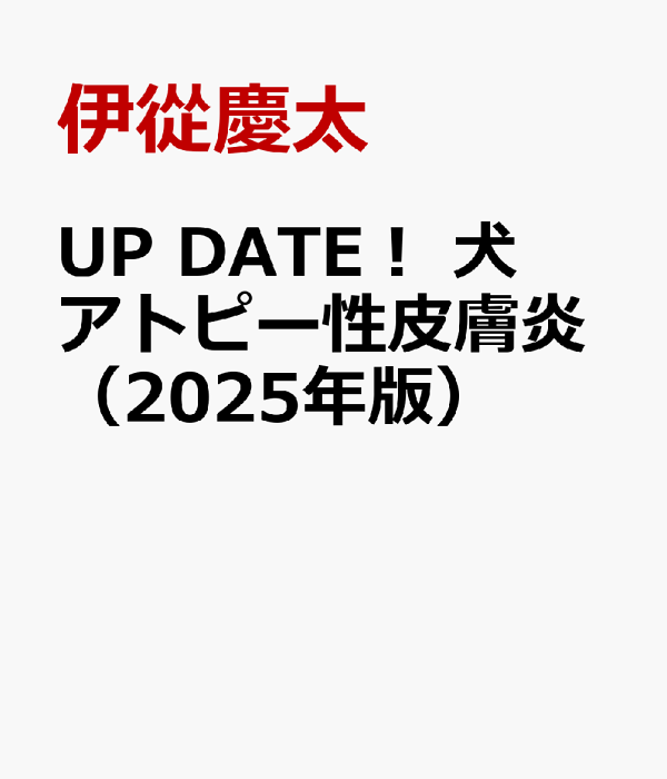 楽天ブックス: UP DATE！ 犬アトピー性皮膚炎（2025年版） - 伊從慶太