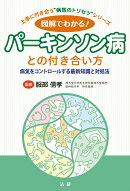 図解でわかる！ パーキンソン病との付き合い方