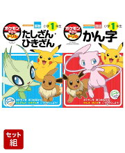 ポケモンずかんドリル　1年生2冊セット