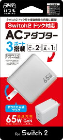 【日本メーカー スリースト】 Switch2 ドック対応 ACアダプタ 『ドックACアダプター 65W (ホワイト)』
