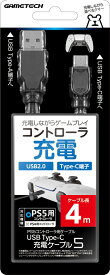 PS5コントローラ用充電ケーブル『USB Type-C充電ケーブル5 (4m)』