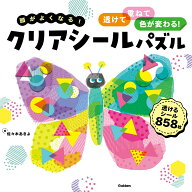 頭がよくなる！クリアシールパズル 透けて、重ねて、色が変わる！ （1） [ 佐々木あきよ ]